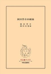 岡田啓介回顧録
