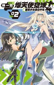 熾天使空域2 銀翼少女達の逡巡