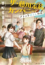 ザ・藤川家族カンパニー2 ブラック婆さんの涙