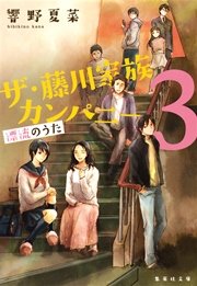 ザ・藤川家族カンパニー3 漂流のうた