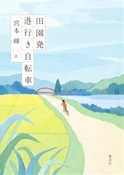田園発 港行き自転車（上）
