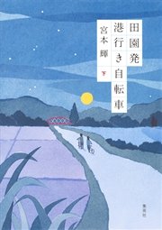 田園発 港行き自転車（下）