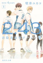 2．43 清陰高校男子バレー部シリーズ 7巻