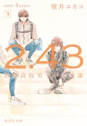 2．43 清陰高校男子バレー部シリーズ 9巻