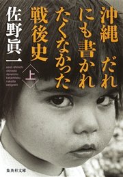 沖縄 だれにも書かれたくなかった戦後史 上