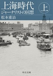 上海時代（上） ジャーナリストの回想