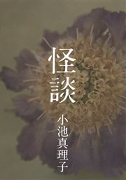 怪談