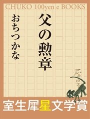 父の勲章 （室生犀星文学賞）