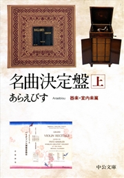 名曲決定盤（上） 器楽・室内楽篇