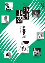 Web小説中公 血 第1回