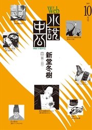 Web小説中公 血 第2回