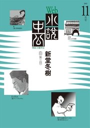 Web小説中公 血 第3回