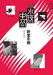 Web小説中公 血 第4回