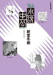 Web小説中公 血 第5回