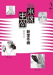Web小説中公 血 第6回