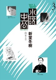 Web小説中公 血 第7回