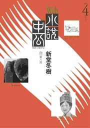 Web小説中公 血 第8回