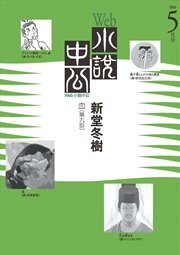 Web小説中公 血 第9回