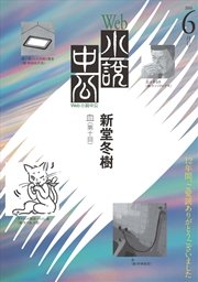 Web小説中公 血 第10回
