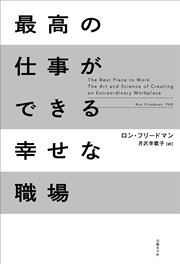 最高の仕事ができる幸せな職場