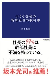 小さな会社の幹部社員の教科書