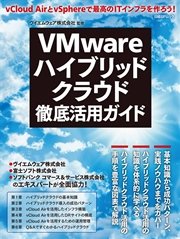 VMwareハイブリッドクラウド徹底活用ガイド（日経BP Next ICT選書）