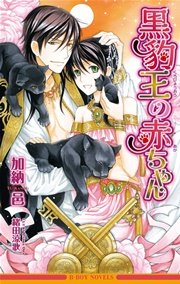黒豹王の赤ちゃん【イラスト入り】