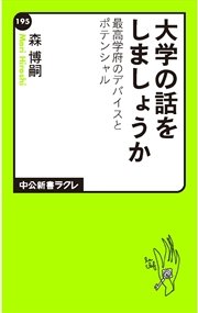 大学の話をしましょうか 最高学府のデバイスとポテンシャル