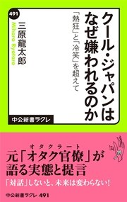 クール・ジャパンはなぜ嫌われるのか 「熱狂」と「冷笑」を超えて