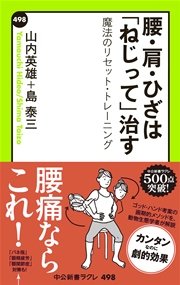 腰・肩・ひざは「ねじって」治す 魔法のリセット・トレーニング