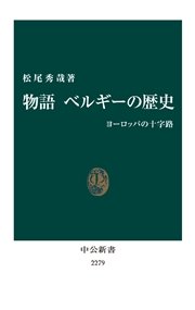 物語 ベルギーの歴史 ヨーロッパの十字路