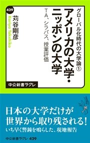 グローバル化時代の大学論1 - アメリカの大学・ニッポンの大学 - TA、シラバス、授業評価