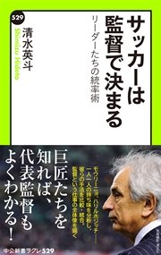 サッカーは監督で決まる リーダーたちの統率術