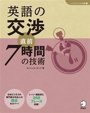 [音声DL付]英語の交渉 直前7時間の技術