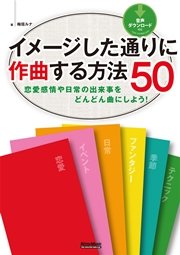 イメージした通りに作曲する方法50 恋愛感情や日常の出来事をどんどん曲にしよう！