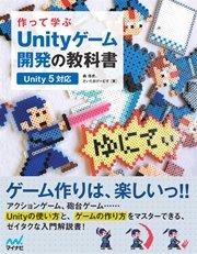 作って学ぶ Unityゲーム開発の教科書 【Unity 5対応】