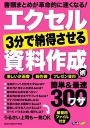 エクセル 3分で納得させる資料作成術 簡単＆最速ワザ300