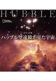 ビジュアル ハッブル望遠鏡が見た宇宙