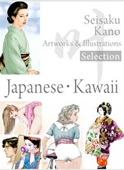 叶精作 作品集1（分冊版 2/3）Seisaku Kano Artworks & illustrations Selection「Japanese・Kawaii」