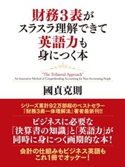 財務3表がスラスラ理解できて英語力も身につく本