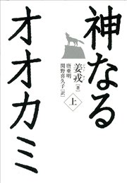 神なるオオカミ 上