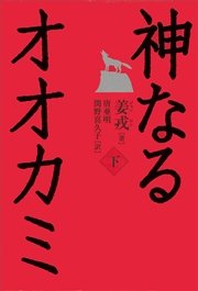 神なるオオカミ 下