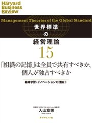 「組織の記憶」は全員で共有すべきか、個人が独占すべきか