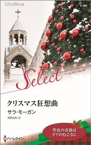 クリスマス狂想曲【ハーレクイン・セレクト版】