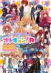 ビーズログ文庫アンソロジー オトキュン！R ～おこぼれ姫と円卓の騎士編～