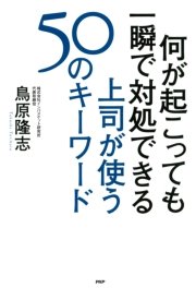 何が起こっても一瞬で対処できる上司が使う50のキーワード