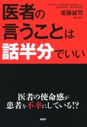 医者の言うことは話半分でいい