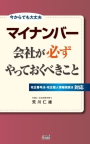 マイナンバー 会社が必ずやっておくべきこと