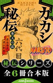 【合本版】NARUTO―ナルト― 秘伝シリーズ 全6冊