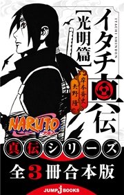 【合本版】NARUTO―ナルト― 真伝シリーズ 全3冊